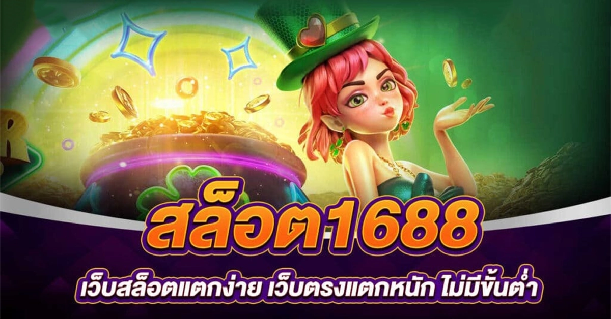 1688สล็อต