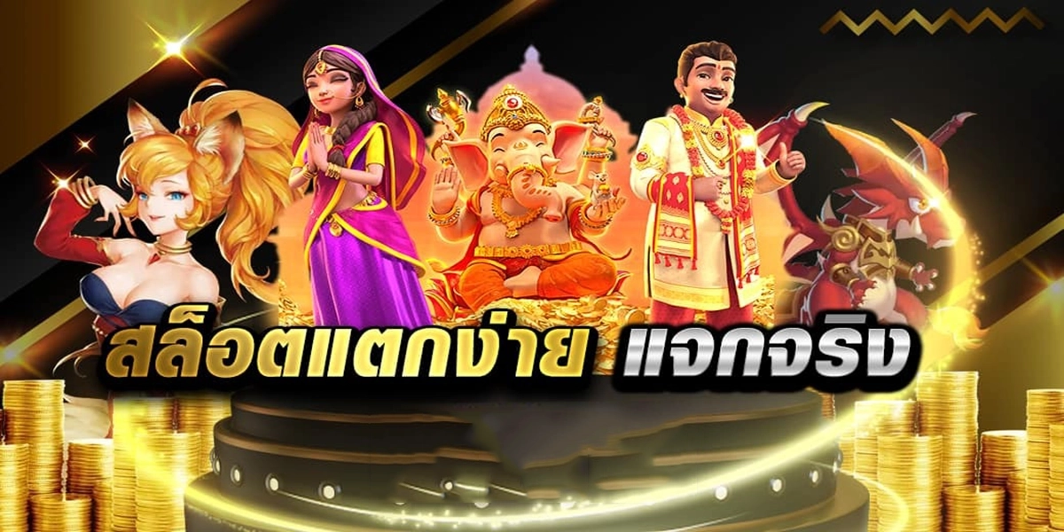 สล็อตแจกจริง