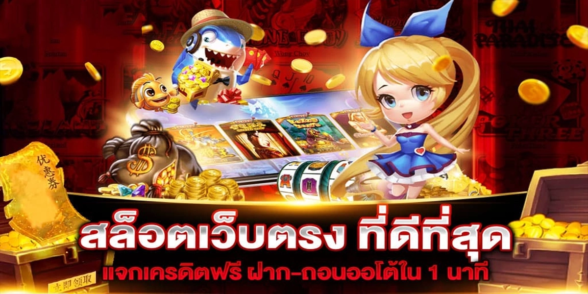 เว็บตรงที่ดีที่สุด