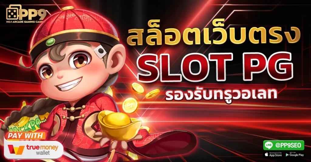 สล็อตเว็บตรง
