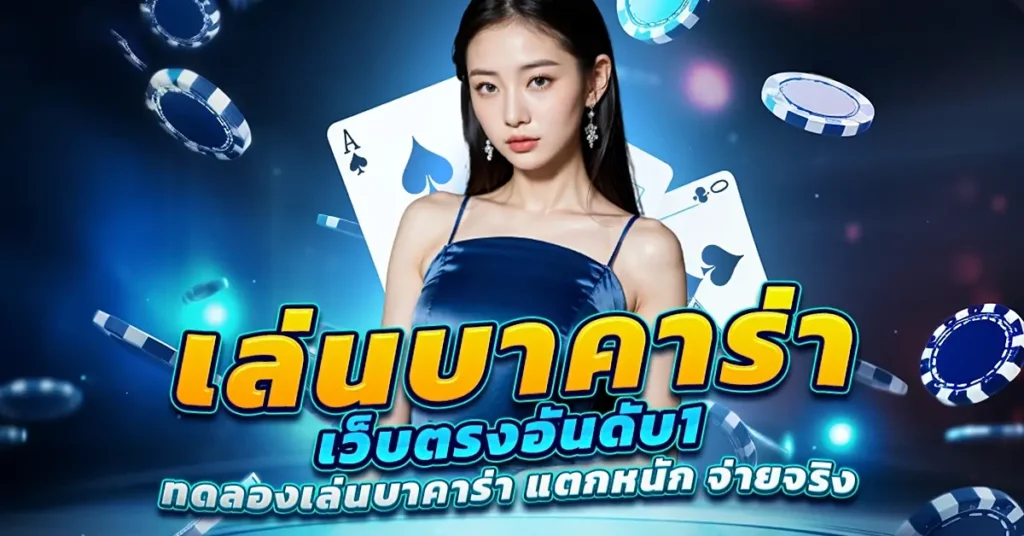 เว็บบาคาร่า