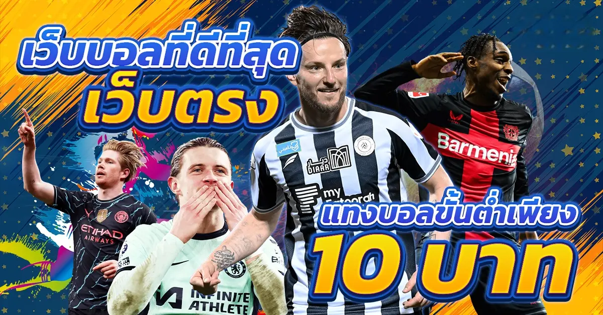 เว็บแทงบอลดีที่สุด